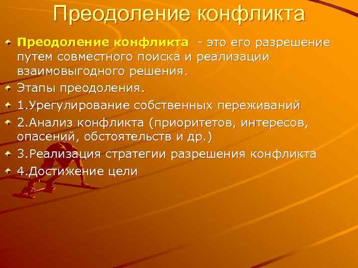 Проблемы преодоления конфликтов. Способы преодоления конфликтов. Методы преодоления конфликтов. Этапы преодоления конфликта. Методы преодоления конфликтных ситуаций.