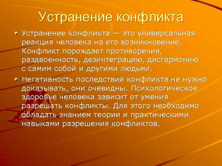 Устранение конфликта — это универсальная реакция человека на его возникновение. Конфликт порождает противоречия, раздвоенность,