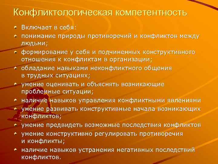 Конфликтологическая компетентность Включает в себя: понимание природы противоречий и конфликтов между людьми; формирование у