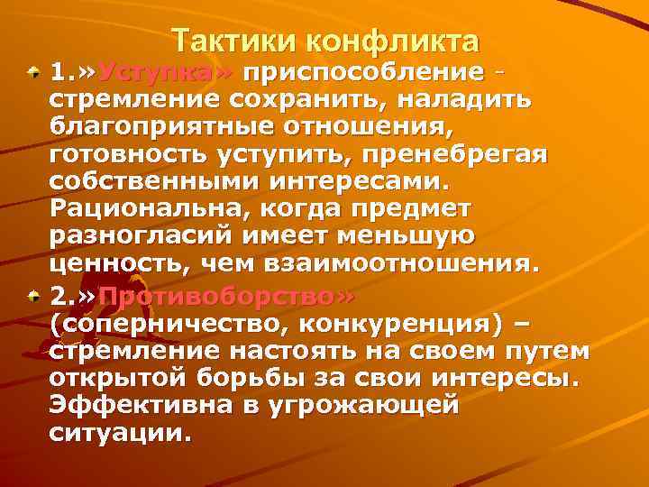 Тактики конфликта 1. » Уступка» приспособление - стремление сохранить, наладить благоприятные отношения, готовность уступить,