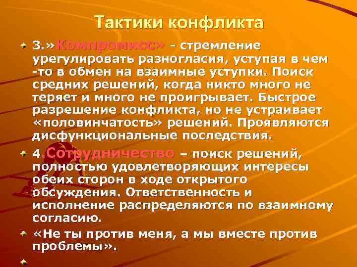 Тактики конфликта 3. » Компромисс» - стремление урегулировать разногласия, уступая в чем -то в