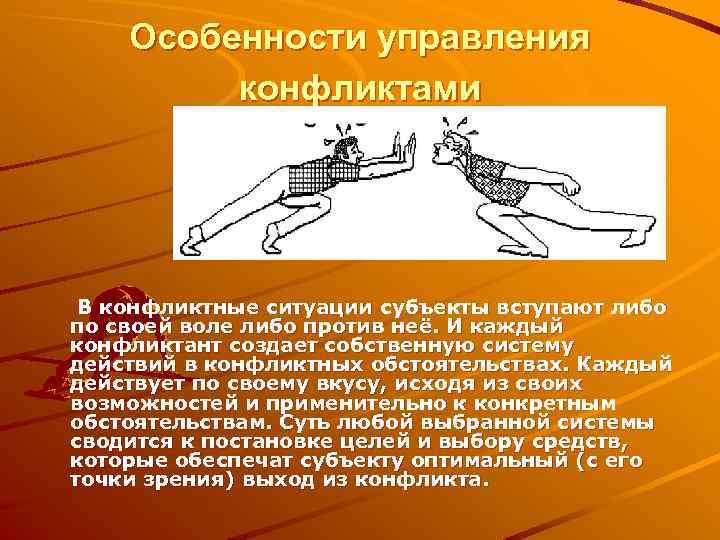 Особенности управления конфликтами В конфликтные ситуации субъекты вступают либо по своей воле либо против