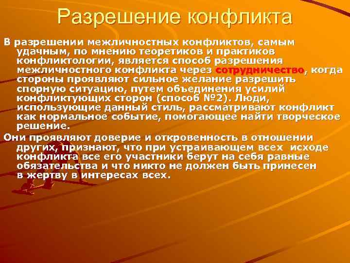 Разрешение конфликта В разрешении межличностных конфликтов, самым удачным, по мнению теоретиков и практиков конфликтологии,