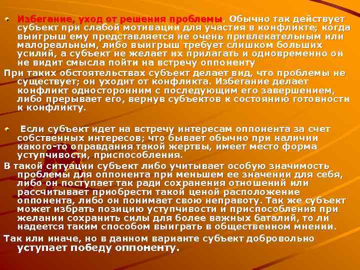 Избегание, уход от решения проблемы. Обычно так действует субъект при слабой мотивации для участия