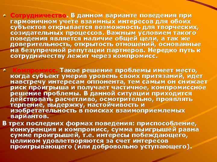 Сотрудничество. В данном варианте поведения при гармоничном учете взаимных интересов для обоих субъектов открывается