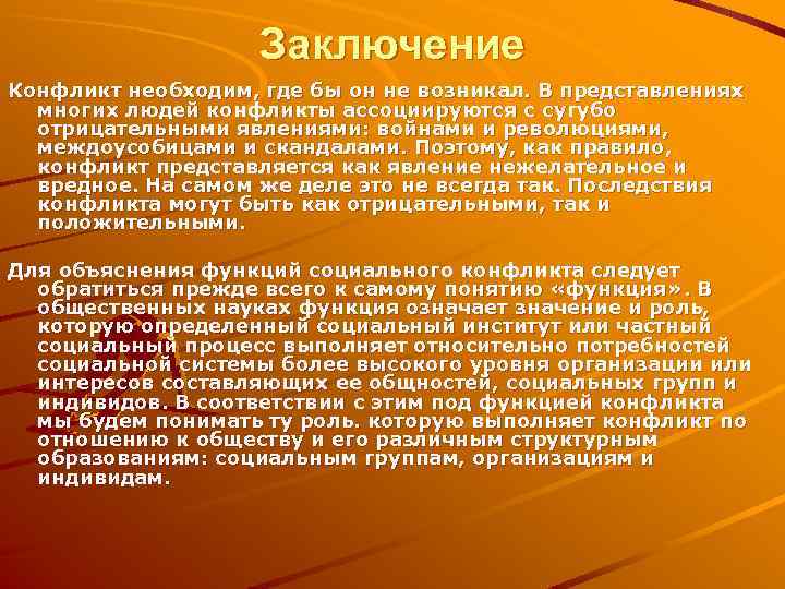 Заключение Конфликт необходим, где бы он не возникал. В представлениях многих людей конфликты ассоциируются