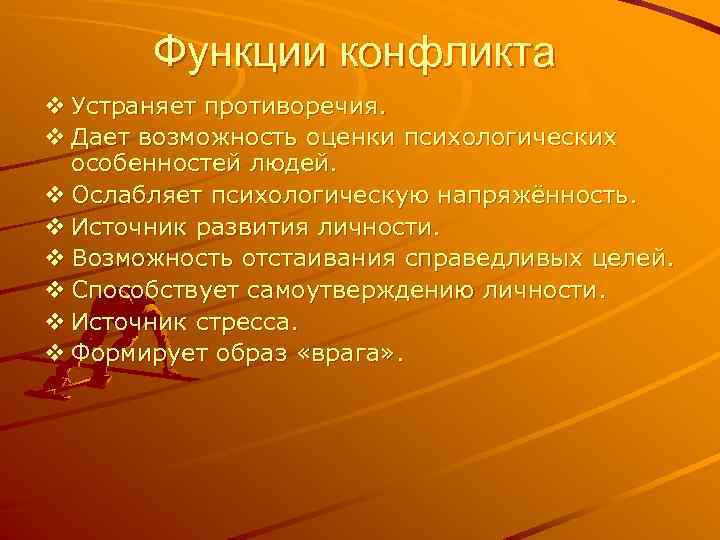 Функции конфликта v Устраняет противоречия. v Дает возможность оценки психологических особенностей людей. v Ослабляет