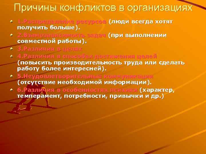 Причины конфликтов в организациях 1. Распределение ресурсов (люди всегда хотят получить больше). 2. Взамозависимость