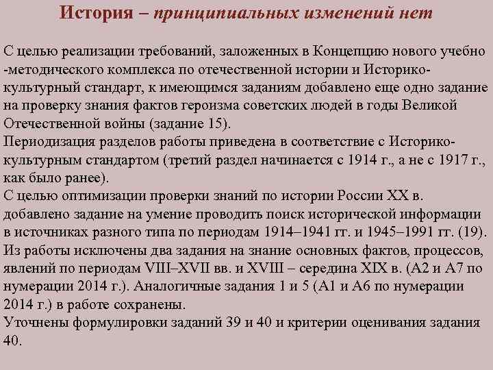 История – принципиальных изменений нет С целью реализации требований, заложенных в Концепцию нового учебно