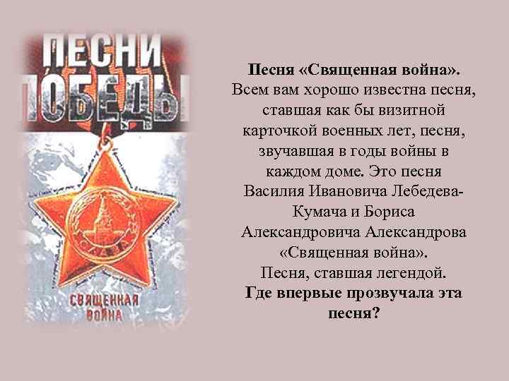 Песня «Священная война» . Всем вам хорошо известна песня, ставшая как бы визитной карточкой