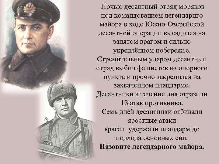  Ночью десантный отряд моряков под командованием легендарнго майора в ходе Южно-Озерейской десантной операции