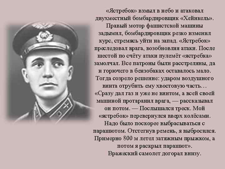 «Ястребок» взмыл в небо и атаковал двухместный бомбардировщик «Хейнкель» . Правый мотор фашистской