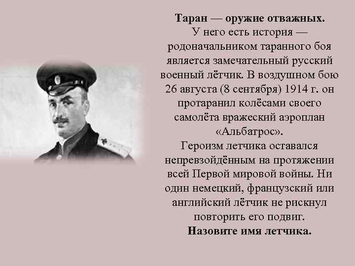 Таран — оружие отважных. У него есть история — родоначальником таранного боя является замечательный