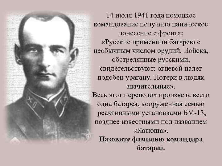 14 июля 1941 года немецкое командование получило паническое донесение с фронта: «Русские применили батарею