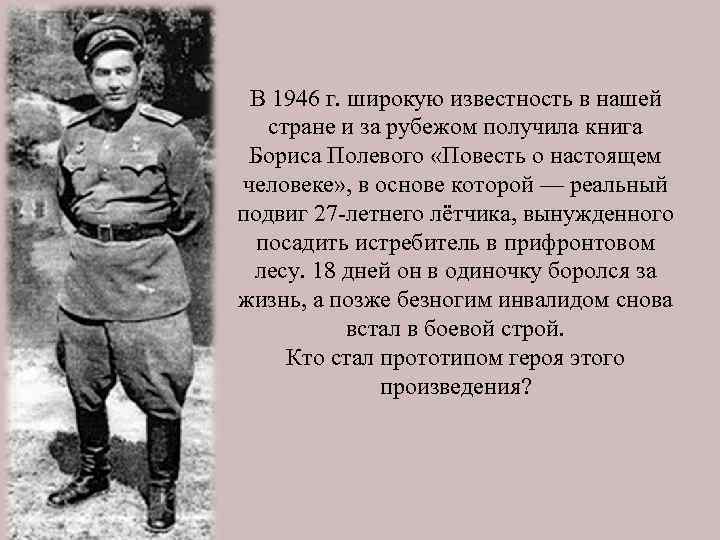 В 1946 г. широкую известность в нашей стране и за рубежом получила книга Бориса