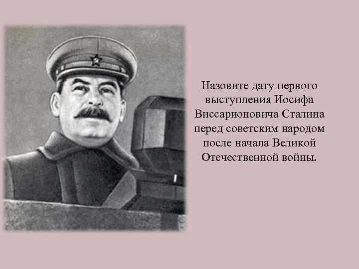 Назовите дату первого выступления Иосифа Виссарионовича Сталина перед советским народом после начала Великой Отечественной