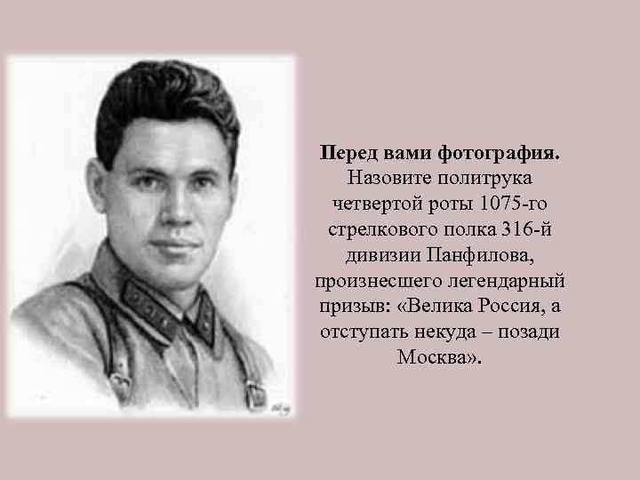 Перед вами фотография. Назовите политрука четвертой роты 1075 -го стрелкового полка 316 -й дивизии