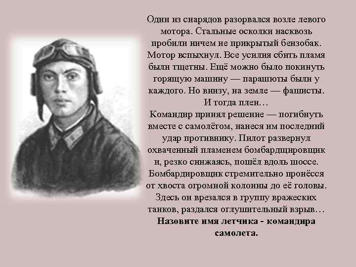 Один из снарядов разорвался возле левого мотора. Стальные осколки насквозь пробили ничем не прикрытый