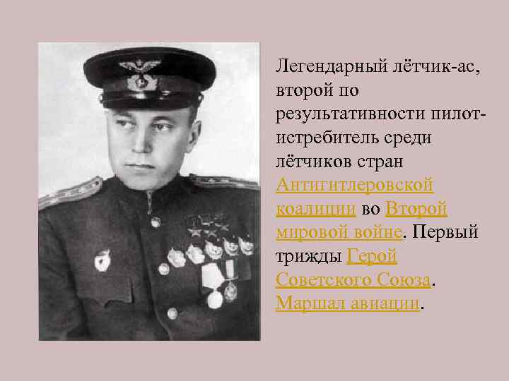 Легендарный лётчик-ас, второй по результативности пилотистребитель среди лётчиков стран Антигитлеровской коалиции во Второй мировой