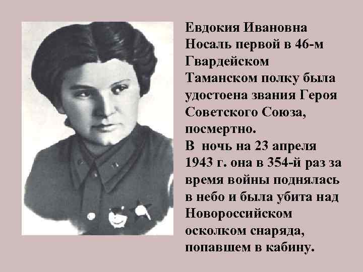 Евдокия Ивановна Носаль первой в 46 -м Гвардейском Таманском полку была удостоена звания Героя