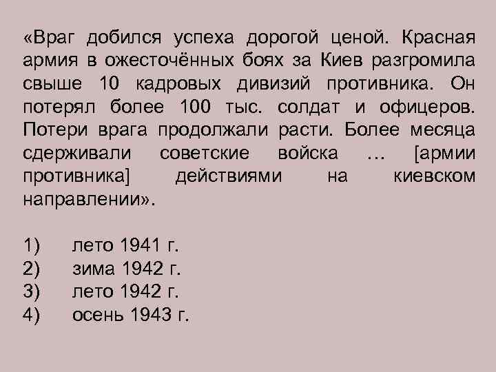  «Враг добился успеха дорогой ценой. Красная армия в ожесточённых боях за Киев разгромила