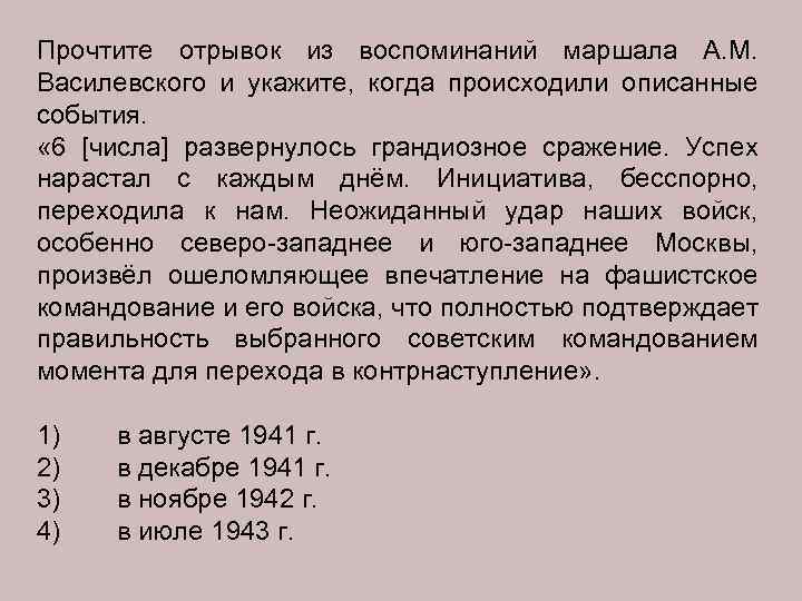 Прочтите отрывок из воспоминаний маршала А. М. Василевского и укажите, когда происходили описанные события.