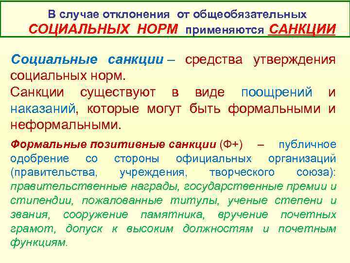  В случае отклонения от общеобязательных СОЦИАЛЬНЫХ НОРМ применяются САНКЦИИ Социальные санкции – средства