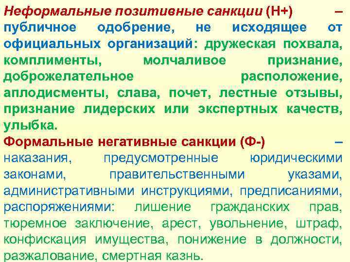 Неформальные позитивные санкции примеры