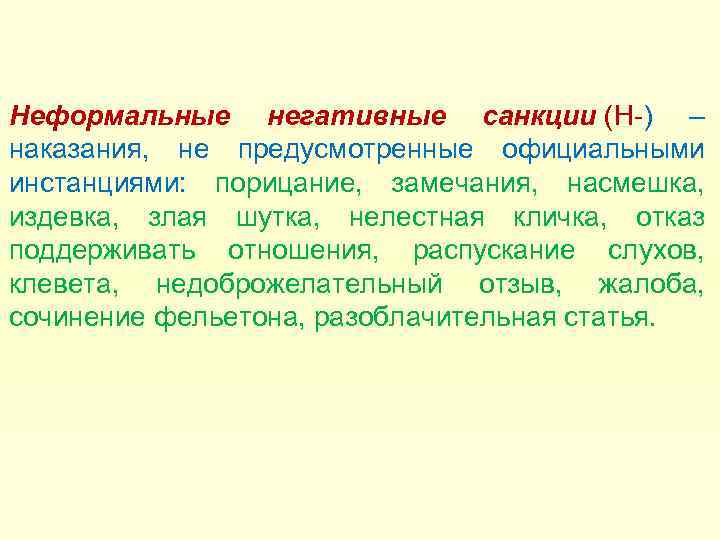 Неформальные негативные санкции (Н-) – наказания, не предусмотренные официальными инстанциями: порицание, замечания, насмешка, издевка,