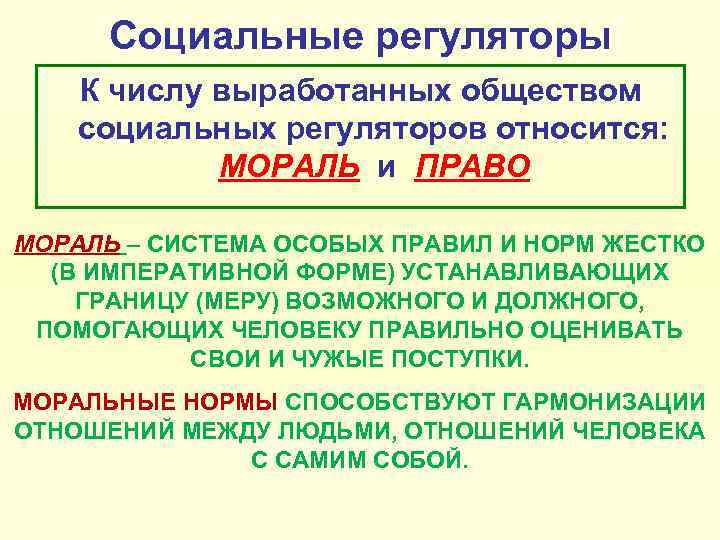 Социальные регуляторы К числу выработанных обществом социальных регуляторов относится: МОРАЛЬ и ПРАВО МОРАЛЬ –