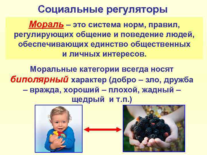 Социальные регуляторы Мораль – это система норм, правил, регулирующих общение и поведение людей, обеспечивающих