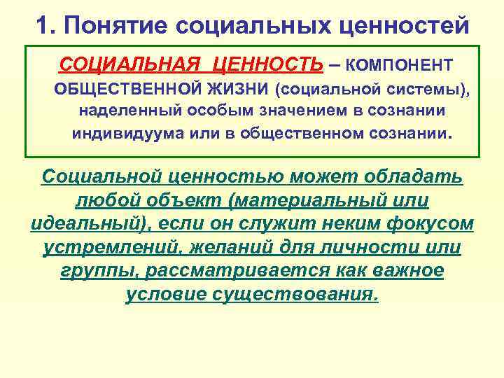 Тема социальные ценности