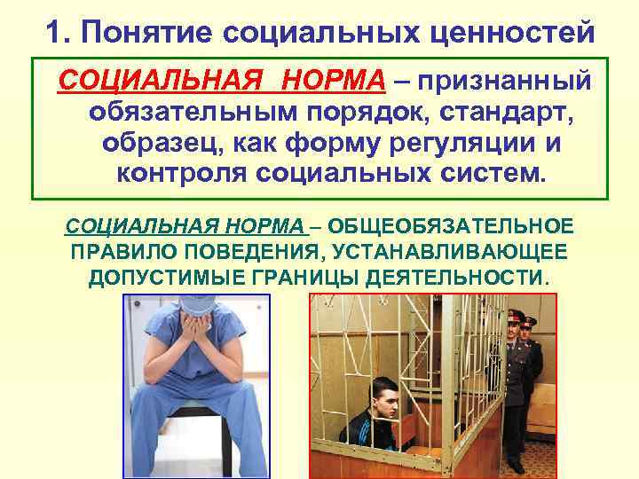 1. Понятие социальных ценностей СОЦИАЛЬНАЯ НОРМА – признанный обязательным порядок, стандарт, образец, как форму