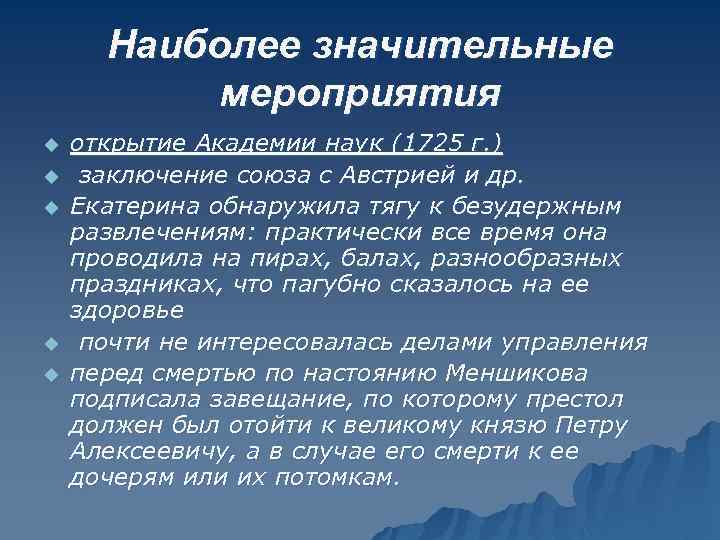 Наиболее значительные мероприятия u u u открытие Академии наук (1725 г. ) заключение союза
