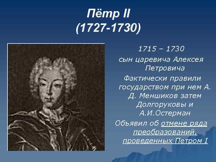 Пётр II (1727 -1730) 1715 – 1730 сын царевича Алексея Петровича Фактически правили государством