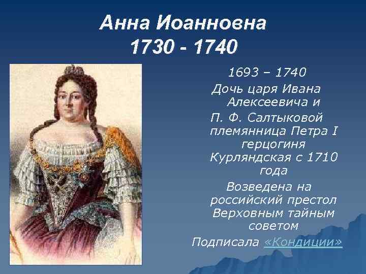 Анна Иоанновна 1730 - 1740 1693 – 1740 Дочь царя Ивана Алексеевича и П.