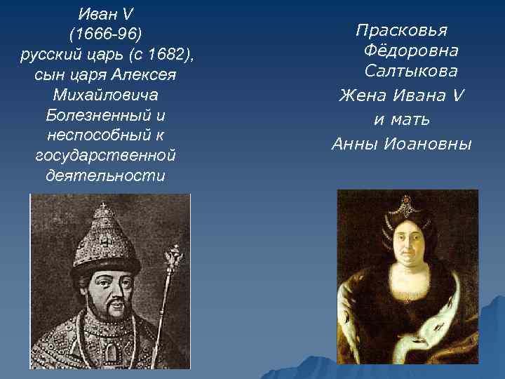 Иван V (1666 -96) русский царь (с 1682), сын царя Алексея Михайловича Болезненный и