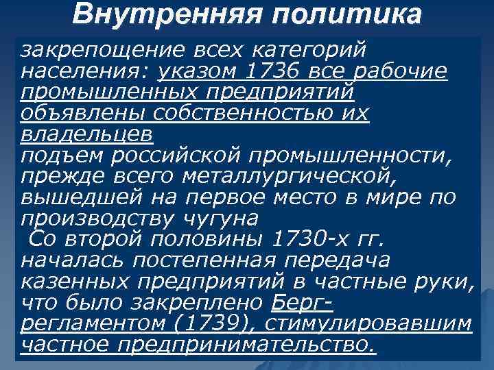 Внутренняя политика продолжение линии Петра I закрепощение всех категорий u роспуск в 1730 Верховного