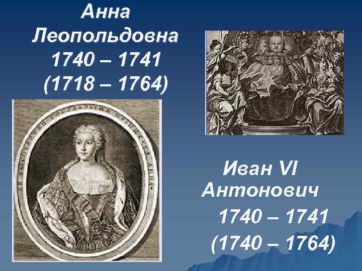 Анна Леопольдовна 1740 – 1741 (1718 – 1764) Иван VI Антонович 1740 – 1741