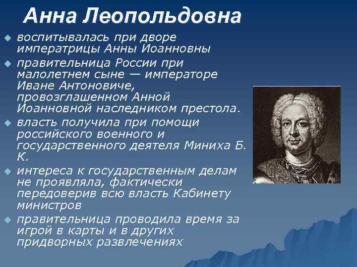 Анна Леопольдовна u u u воспитывалась при дворе императрицы Анны Иоанновны правительница России при