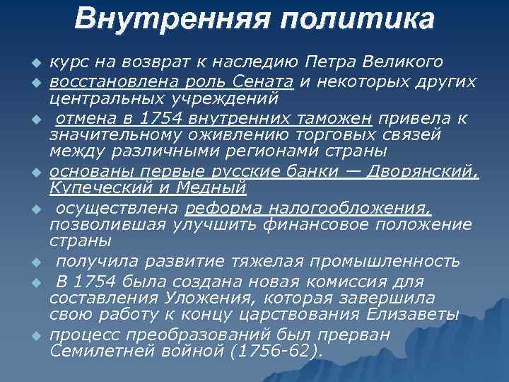 Внутренняя политика u u u u курс на возврат к наследию Петра Великого восстановлена