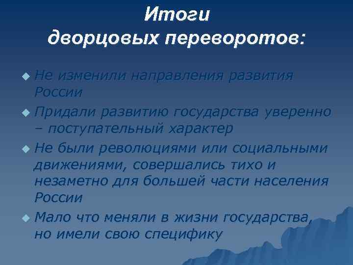 Итоги дворцовых переворотов: Не изменили направления развития России u Придали развитию государства уверенно –
