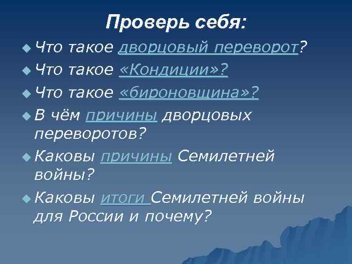 Проверь себя: u Что такое дворцовый переворот? u Что такое «Кондиции» ? u Что
