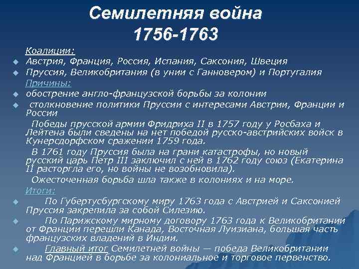 Семилетняя война 1756 -1763 u u u u Коалиции: Австрия, Франция, Россия, Испания, Саксония,