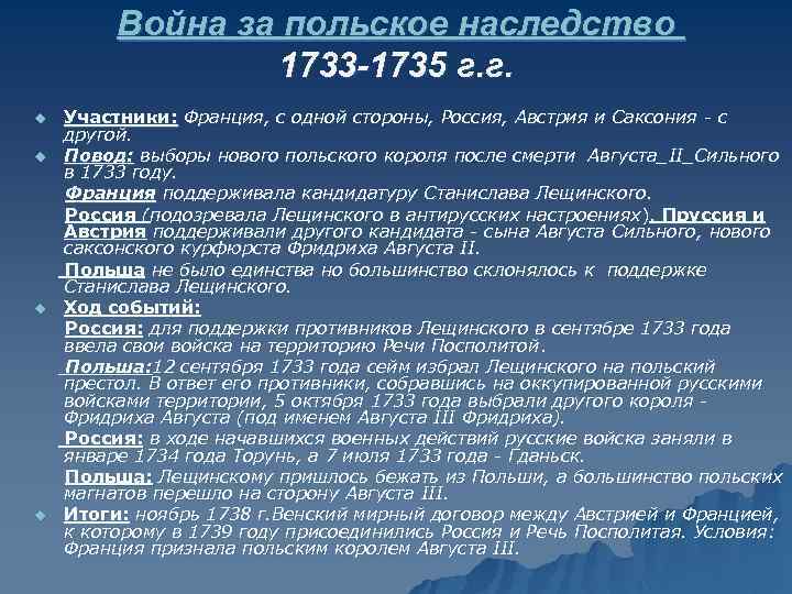 Война за польское наследство 1733 -1735 г. г. u u Участники: Франция, с одной