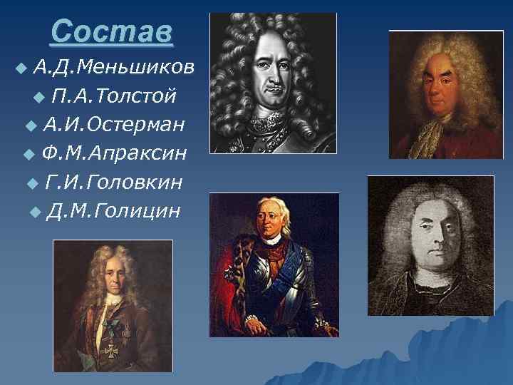 Состав А. Д. Меньшиков u П. А. Толстой u А. И. Остерман u Ф.