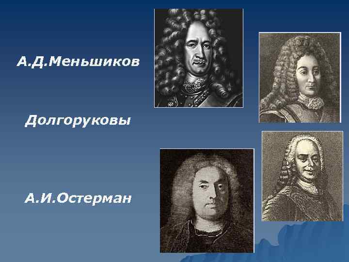 А. Д. Меньшиков Долгоруковы А. И. Остерман 