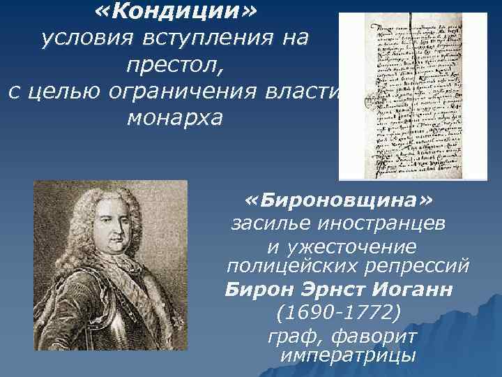  «Кондиции» условия вступления на престол, с целью ограничения власти монарха «Бироновщина» засилье иностранцев