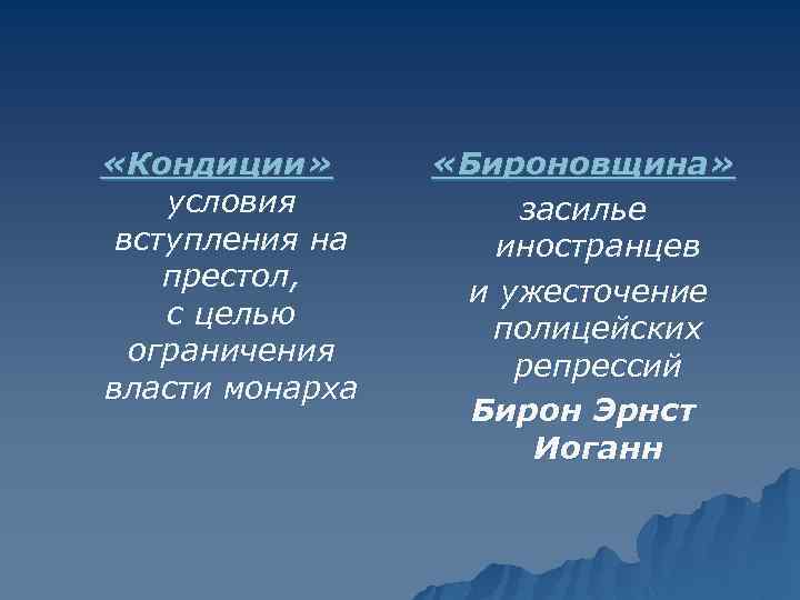  «Кондиции» условия вступления на престол, с целью ограничения власти монарха «Бироновщина» засилье иностранцев