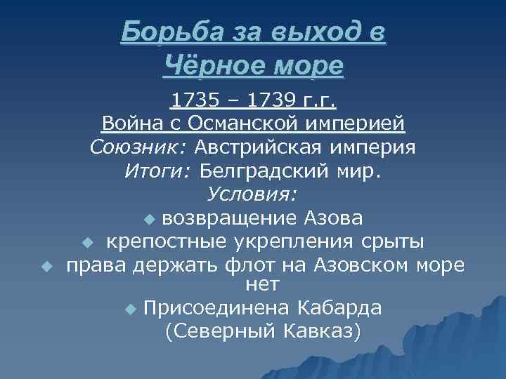 Борьба за выход в Чёрное море u 1735 – 1739 г. г. Война с